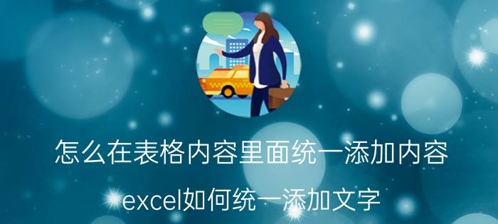 怎么在表格内容里面统一添加内容 excel如何统一添加文字？